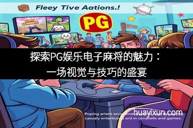 探索PG娱乐电子麻将的魅力：一场视觉与技巧的盛宴