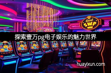 探索壹万pg电子娱乐的魅力世界