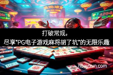 打破常规，尽享“PG电子游戏麻将胡了坑”的无限乐趣