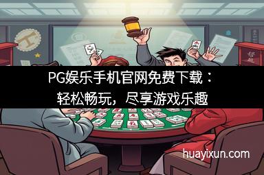 PG娱乐手机官网免费下载：轻松畅玩，尽享游戏乐趣