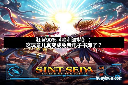 狂背90%《哈利波特》：这玩意儿真变成免费电子书库了？